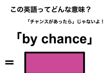 この英語ってどんな意味？「by chance」 画像