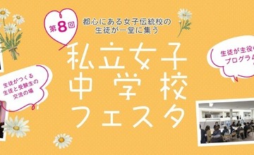 【中学受験】都心の18校が集結「私立女子中学校フェスタ」3/29 画像