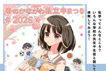【中学受験】栄光学園など22校「春のかながわ私立中まつり」3/20 画像