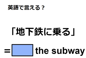 英語で「地下鉄に乗る」は何て言う？ 画像