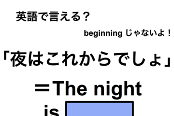 英語で「夜はこれからでしょ」は何て言う？ 画像