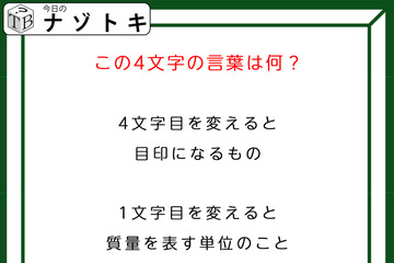 クイズです！「1文字を変えて別の言葉にしました！」目印になる４文字の言葉ってなんだろう【難易度LV４.・辛口】 画像