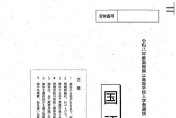 【高校受験2026】滋賀県公立高入試、問題と正答例を公開…9,091人が受検 画像