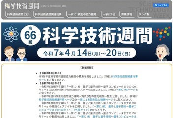 科学技術週間2026「一家に1枚」は地球がテーマ 画像