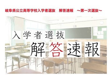 【高校受験2026】岐阜県公立高入試、TV解答速報3/4 画像