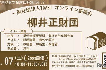 海外大進学1,500万円支援、柳井正財団の給付型奨学金説明会3/7 画像