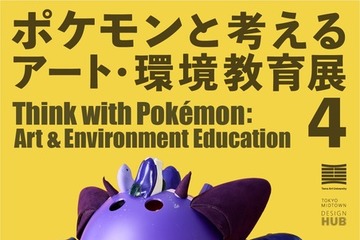 【春休み2026】ポケモン91体を廃材で制作、多摩美が環境教育展3/26…WSも 画像