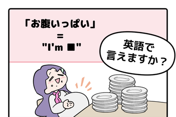 英語で「お腹いっぱい」って言えない人は読んでみて！よく聞くあのフレーズともうひとつは… 画像