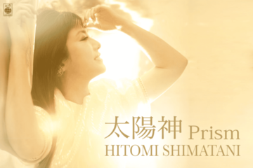 独自コメント到着！島谷ひとみ、女子プロレスラー・Sareeeとタッグを組んだ新曲『太陽神 Prism』発売決定 画像