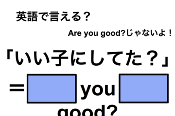 英語でどう言う？「いい子にしてた？」は何て言う？ 画像