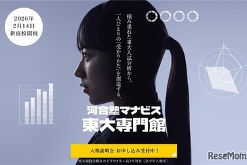 【大学受験】河合塾マナビス「東大入試特化」無料オンライン講演4講座を公開 画像