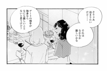 デート相手が独身ならいいのに…。妻帯者を好きになるのは、時間のムダ？【秘密の花園（２） #73】 画像