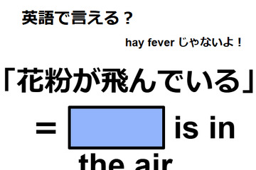英語で「花粉が飛んでいる」は何て言う？ 画像