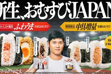 ファミマ、大谷翔平選手アンバサダー起用の「おむすびJAPAN」初週420万個突破 “中具増量”第2弾が登場 画像