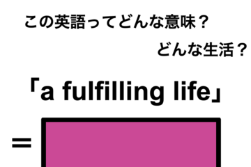 この英語ってどんな意味？「a fulfilling life」 画像