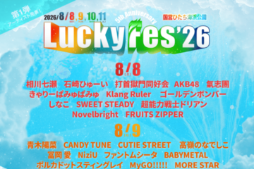 『LuckyFes’26』第1弾出演アーティスト59組発表｜8月8日～11日開催のフェス 画像