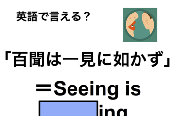 英語で「百聞は一見に如かず」は何て言う？ 画像