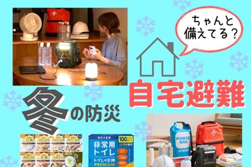 「冬の災害」ならではの難問「寒さ」対策。「自宅避難」するとき、飲み水のほかにぜひ備えておきたいものとは？ 「停電」「断水」のときも役立つ３選 ≪Amazon今トク情報≫ 画像