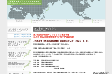 国際地理オリンピック、日本代表4名決定…8月トルコ大会へ 画像