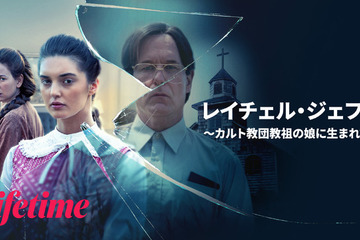 カルト教団教祖の娘の脱出劇を描く衝撃の実話『レイチェル・ジェフス ～カルト教団教祖の娘に生まれて～』3月13日よりU-NEXTとHuluにて配信 画像