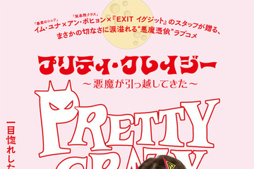 少女時代ユナ×アン・ボヒョンの悪魔憑依ラブコメ『プリティ・クレイジー 悪魔が引っ越してきた』6月公開決定！ 画像