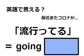英語で「流行ってる」は何て言う？ 画像