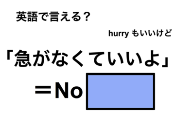 英語で「急がなくていいよ」は何て言う？ 画像