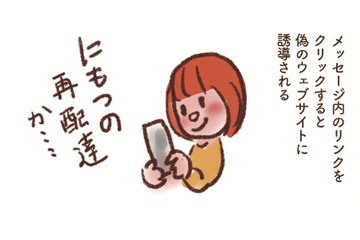 ショートメッセージでの詐欺「スミッシング」に要注意！宅配便の再配達かと思ったら…【大切な「いのち」と「お金」を守る マンガ 防災&防犯ブック #21】 画像