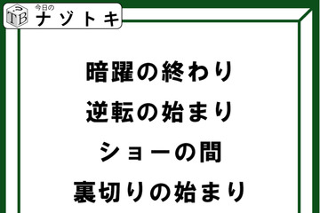 クイズです！「４つの言葉から４文字の言葉を導きましょう」ヒント！各言葉のから一文字を拾いましょう【難易度LV３.・中辛】 画像