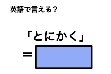 英語で「とにかく」は何て言う？ 画像