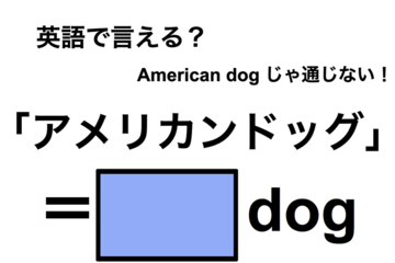 英語で「アメリカンドッグ」は何て言う？ 画像
