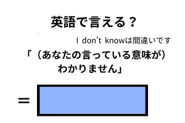 英語で「意味がわかりません」は何て言う？ 画像