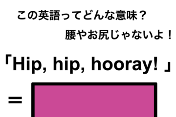 この英語ってどんな意味？「Hip, hip, hooray!」 画像