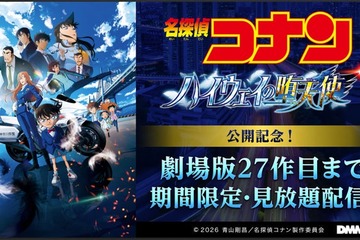 DMM TV「名探偵コナン」劇場版27作品配信へ 萩原千速・世良真純らエピソードも 画像