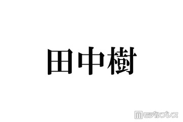 SixTONES田中樹、ジムで出会った驚きの芸能人明かす 自ら声掛けるも人見知り発揮「ガン無視しちゃって」 画像