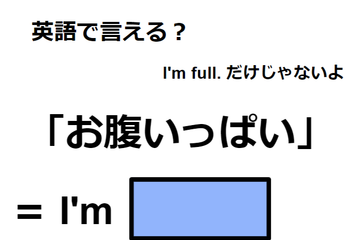 英語で「お腹いっぱい」は何て言う？ 画像