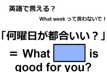 英語で「何曜日が都合いい？」は何て言う？ 画像