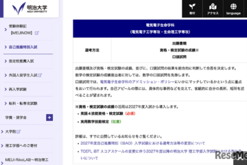 【大学受験2027】明大理工学部、自己推薦入試を変更…外部検定活用へ 画像