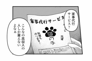仕事に疲れた夜、偶然見つけた「家事代行サービス」のチラシに目が止まる【家政婦よんだら猫がきた #２】 画像