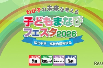 【中学受験】【高校受験】私学の祭典「子どもまなびフェスタ2026」渋谷4/25 画像