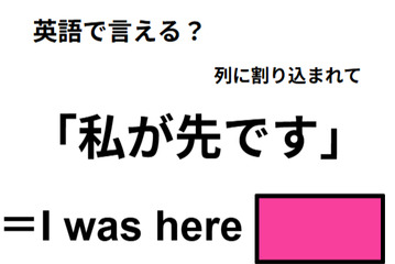 英語で「私が先です」は何て言う？ 画像