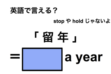 英語で「留年」は何て言う？ 画像