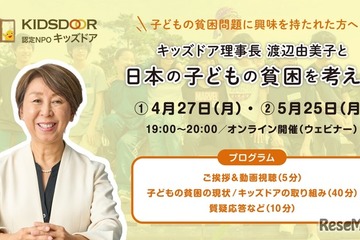 日本の子供の貧困を学ぶ…キッズドア、オンライン勉強会開催 画像