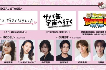 「ガルアワ」スペシャルステージ3作品決定 月9「サバ缶、宇宙へ行く」・「今日好き」など【GirlsAward 2026 SPRING／SUMMER】 画像