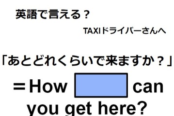 英語で「あとどれくらいで来ますか？」は何て言う？ 画像