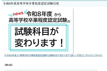 2026年度第1回高卒認定、4/6より出願受付…科目「情報」追加 画像