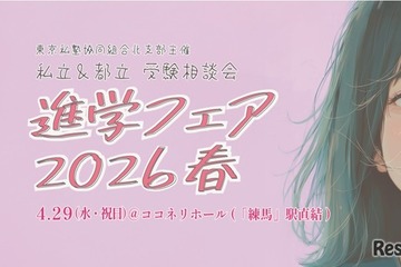 【中学受験】【高校受験】東京の私立＆都立「進学フェア2026春」4/29 画像