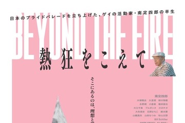 日本初のプライドパレードを始めた活動家のドキュメンタリー『熱狂をこえて』6月公開 画像