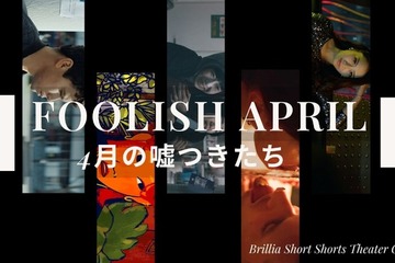 愚かだけど愛おしい、“嘘つき”のショートフィルムを特集「FOOLISH APRILー4月の嘘つきたち」BSSTOで順次配信 画像