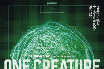 ワールドカップ前必見！「サッカー日本代表（SAMURAI BLUE）映画『ONE CREATURE』」予告編到着 画像
